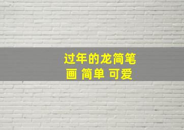 过年的龙简笔画 简单 可爱